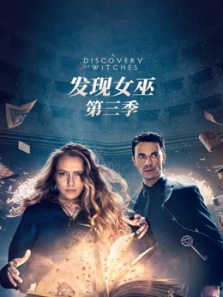 发现女巫第三季