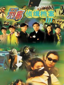 刑事侦缉档案III