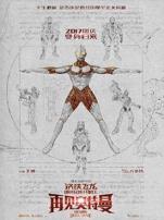 钢铁飞龙之再见奥特曼