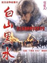 白山黑水