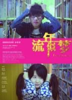流年似梦之等候微电影
