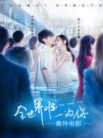 全世界唯一的你番外电影