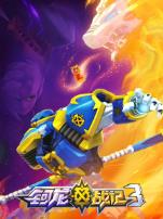 钶龙战记第三季