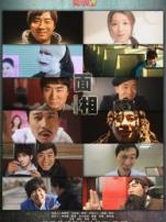 面相微电影