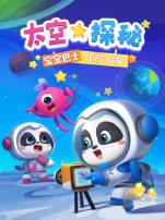 宝宝巴士儿歌启蒙太空探秘