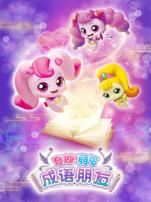 三只松鼠之松鼠小镇