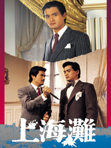 上海滩普通话版