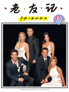 老友记第10季