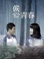 候爱青春