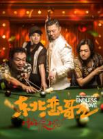 东北恋哥2对你爱不完