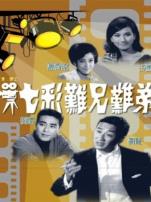 七彩难兄难弟粤语