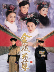 金枝欲孽普通话版