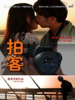 拍客微电影