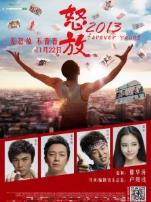 怒放之青春再见