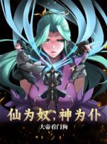 仙为奴神为仆大帝看门狗动态漫画