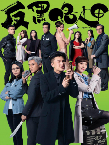 反黑路人甲粤语版