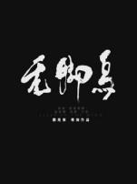 无脚鸟微电影