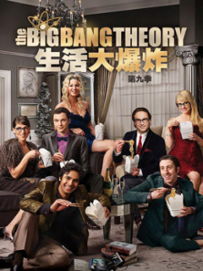 生活大爆炸第九季