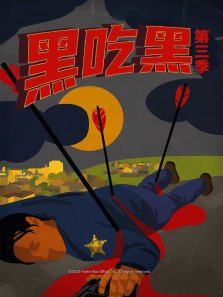 黑吃黑第三季
