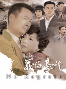 巾帼枭雄之义海豪情粤语版