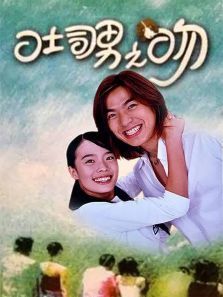 土司男之吻爱情本事