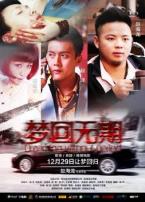 梦回无期微电影