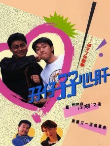 孖仔孖心肝粤语版