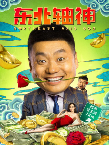 东北轴神