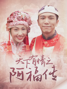 天下有情之阿福传