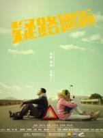 疑路邂逅微电影