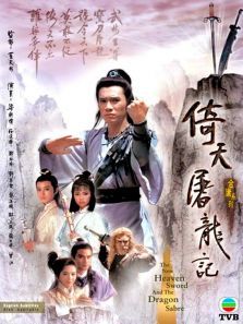 倚天屠龙记86版粤语版