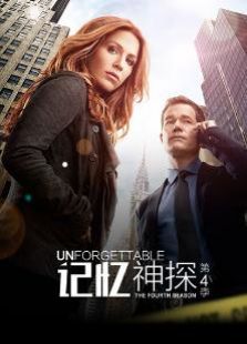 记忆神探第四季
