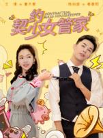 契约少女管家