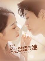 无法触碰的她电影版