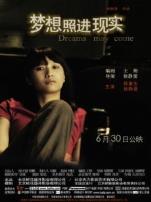 梦想照进现实