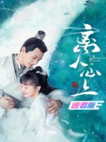 离人心上速看版