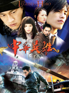 中华英雄何家劲版