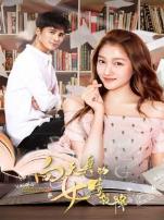 向天真的女生投降