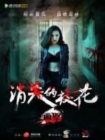 画壁之消失的校花