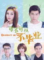 可不可以不毕业