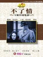 不了情1947