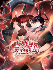 全民转职驭龙师是最弱职业动态漫画