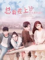 总裁在上5继承者的爱恋