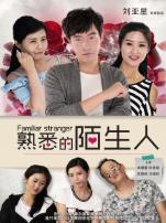 熟悉的陌生人