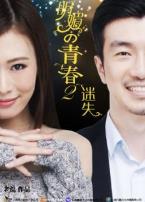 明媚的青春2迷失