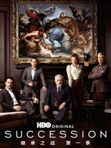 继承之战第一季SuccessionSeason1