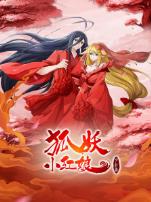 狐妖小红娘月红2