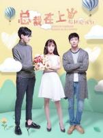 总裁在上8偏执爱成狂