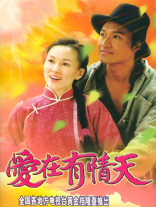 爱在有情天