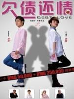 欠债还情